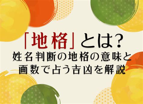 地格 26画 女|姓名判断の「地格」とは？五格の意味・画数の吉凶や運勢を解説。